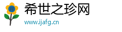 希世之珍网